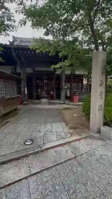 正覚院(兵庫県)