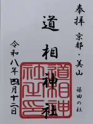 道相神社(京都府)
