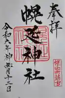 幌延神社の御朱印
