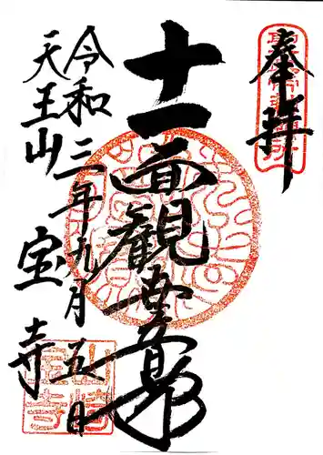 宝積寺の御朱印