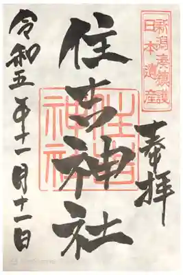 住吉神社の御朱印