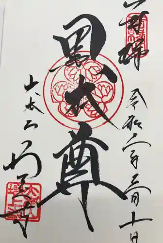 増上寺の御朱印