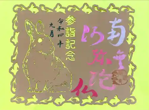 隨願寺の御朱印