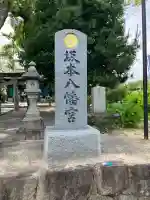 坂本八幡宮(福岡県)