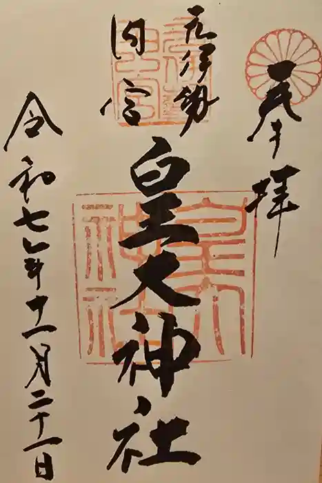 元伊勢内宮 皇大神社の御朱印