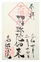 高徳院の御朱印