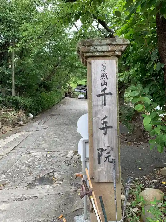 千手院のその他建物