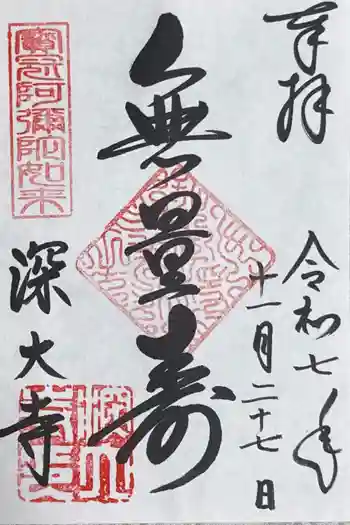 深大寺の御朱印 2025年11月