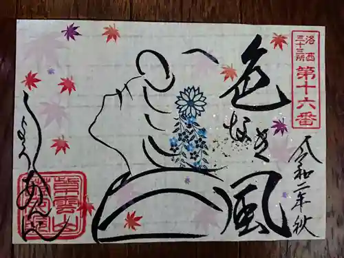 證安院の御朱印