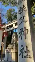 秩父神社(埼玉県)