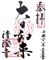 清荒神清澄寺の御朱印
