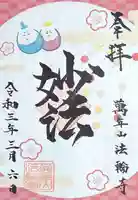 法輪寺の御朱印