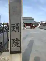 馬頭院(埼玉県)