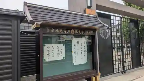 佛光寺大阪別院(大阪府)