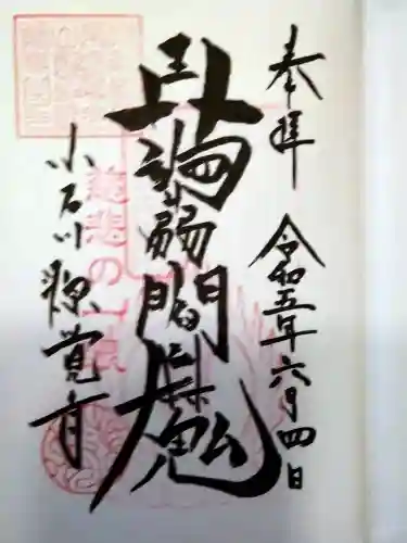 源覚寺(東京都)