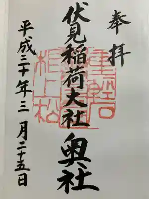 伏見稲荷大社 奥社奉拝所の御朱印