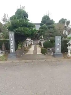 持福院 (茨城県)