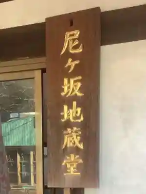 尼ヶ坂地蔵堂(愛知県)