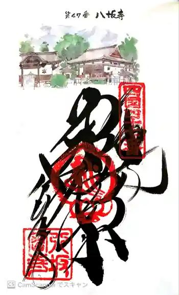 八坂寺の御朱印 2018年06月