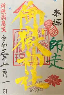 12月御朱印
師走