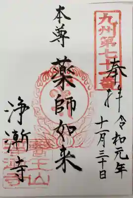 淨漸寺の御朱印
