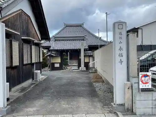 永福寺(滋賀県)
