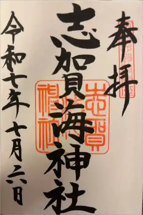志賀海神社の御朱印