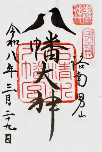石清水八幡宮の御朱印