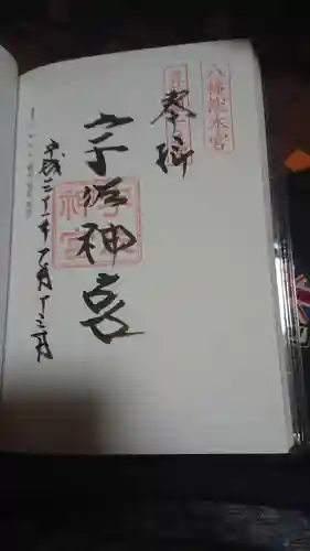 宇佐神宮の御朱印