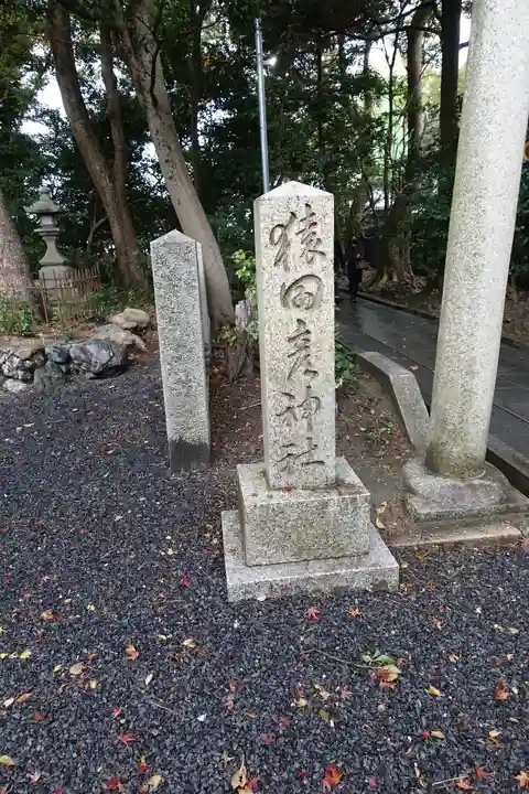 氣比神宮のその他建物