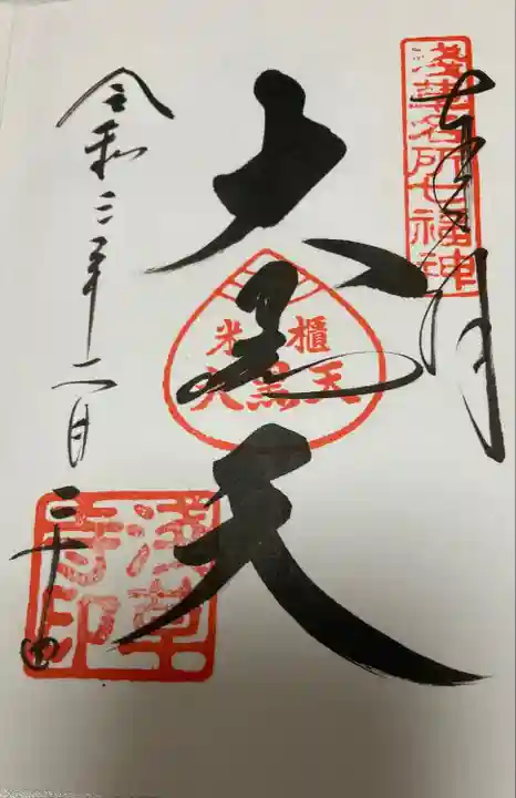 浅草寺の御朱印