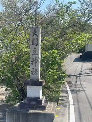大國主神社(和歌山県)