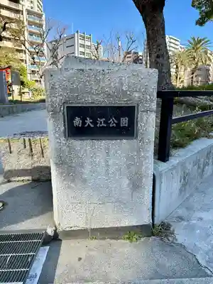 狸坂大明神(大阪府)
