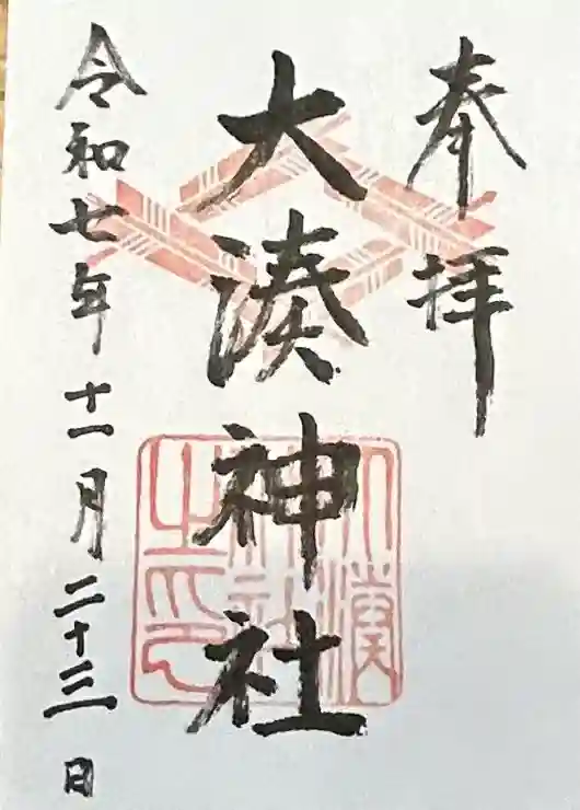 大湊神社（陸ノ宮）の御朱印