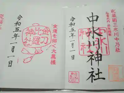 中氷川神社の御朱印