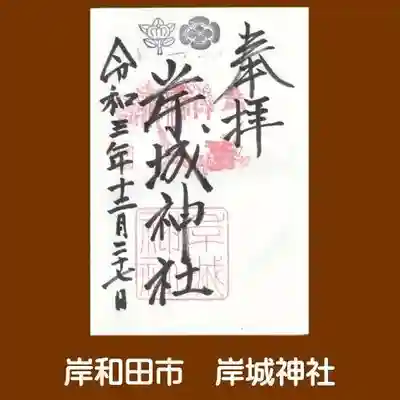 岸城神社の御朱印