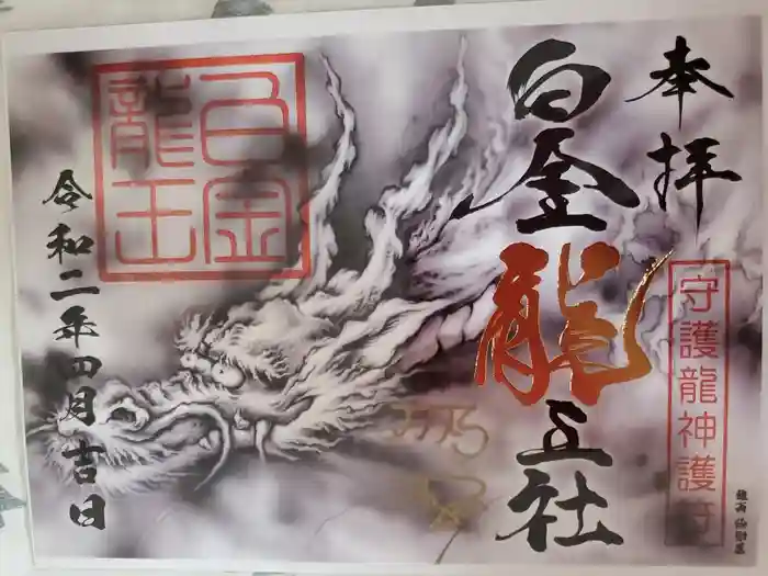 若宮神明社の御朱印