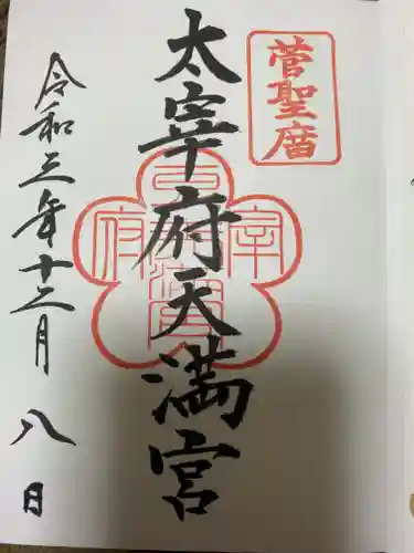 太宰府天満宮の御朱印