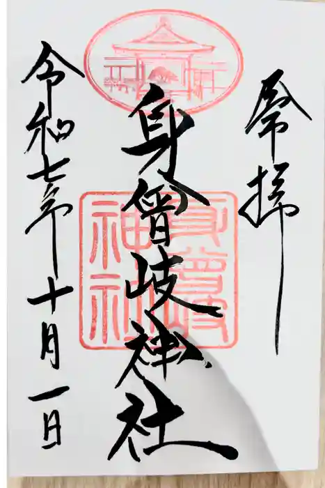 身曾岐神社の御朱印