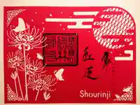 勝林寺の御朱印