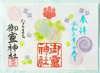 御霊神社の御朱印