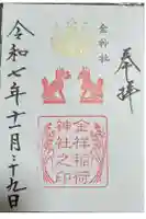 金神社の御朱印