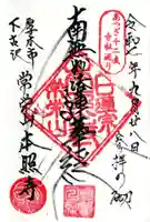 本照寺の御朱印