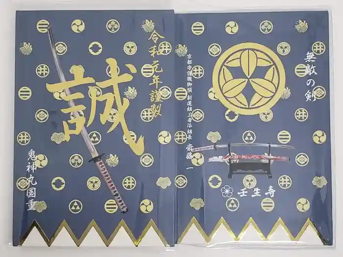 壬生寺の御朱印帳