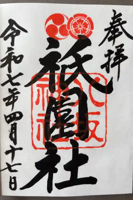 八坂神社(祇園さん)の御朱印