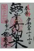 極楽寺の御朱印