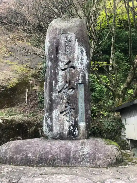 千如寺大悲王院(福岡県)