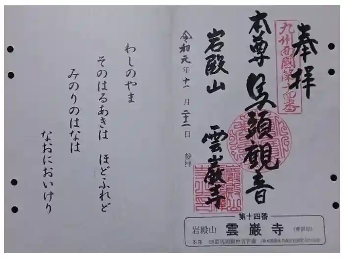 雲巌禅寺の御朱印