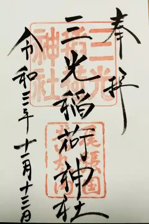 三光稲荷神社(愛知県犬山市)(500/2)