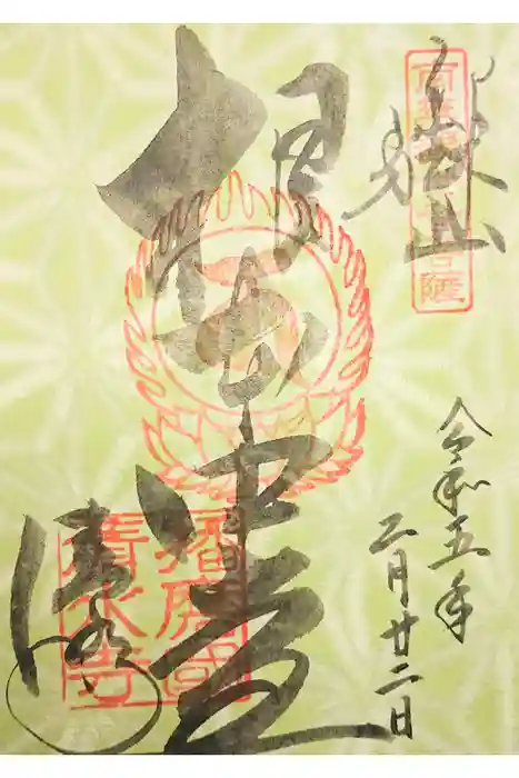 播州清水寺の御朱印